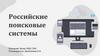 Российские поисковые системы