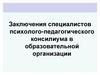 Заключения специалистов психолого-педагогического консилиума в образовательной организации