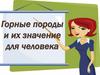 Горные породы и их значение для человека