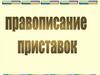 Различайте предлог и приставку