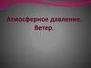 Атмосферное давление. Ветер. Эванджелист Торричелли