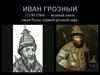 Иван Грозный (1530-1584) — великий князь «всея Руси» первый русский царь