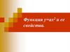 Функция и ее свойства