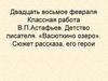 В.П. Астафьев. Детство писателя. «Васюткино озеро»