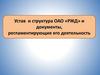 Устав и структура ОАО «РЖД» и документы, регламентирующие его деятельность