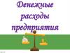 Денежные расходы предприятия