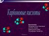 Карбоновые кислоты