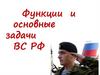 Функции и основные задачи ВС РФ  (урок 2)