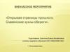 Открывая страницы прошлого. Славянские куклы-обереги