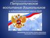 Патриотическое воспитание дошкольников в подготовительной группе №28