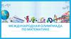 Международная олимпиада по математике