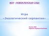 Игра "Экологический серпантин" по ОБЖ
