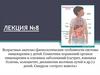 Возрастные анатомо-физиологические особенности системы пищеварения у детей