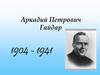 Аркадий Петрович Гайдар (1904 - 1941)
