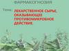 Лекарственное сырье, оказывающее противомикробное действие. Лекция №27