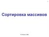 Сортировка массивов