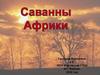 Саванны Африки. Географическое положение