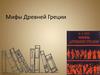 Мифы Древней Греции. 5 класс