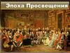 Эпоха Просвещения