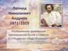 Леонид Николаевич Андреев (1871 -1919). Изображение трагических противоречий бытия в повести Л.Н. Андреева «Иуда Искариот»