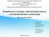 Разработка и создание действующей модели электромагнитного левитатора