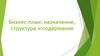 Бизнес-план: назначение, структура и содержание
