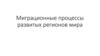 Миграционные процессы развитых регионов мира