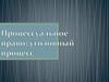 Процессуальное право: уголовный процесс