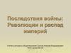 Последствия войны: революции и распад империй