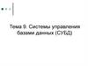 Системы управления базами данных (СУБД)