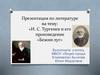 И.С.Тургенев и его произведение «Бежин луг». «Записки охотника»