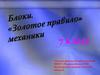 Блоки. Золотое правило механики. 7 класс