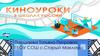 Киноуроки в школах России