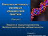 Введение в медицинскую генетику. Цитологические основы наследственности