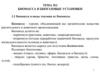 Биомасса и биогазовые установки  (тема № 2)