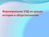 Формирование УУД на уроках истории и обществознания