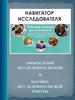 Навигатор исследователя. Оформление исследовательской и научно-исследовательской работы