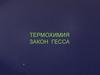 Термохимия. Закон Гесса