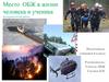 Место ОБЖ в жизни человека и ученика