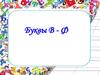 Буквы В - Ф