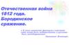 Отечественная война 1812 года. Бородинское сражение