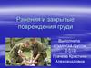 Ранения и закрытые повреждения груди