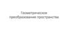 Геометрическое преобразование пространства