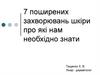 7 поширених захворювань шкіри про які нам необхідно знати