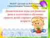 Дидактические игры для развития речи и подготовки к обучению грамоте детей старшего дошкольного возраста