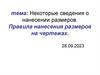 Некоторые сведения о нанесении размеров. Правила нанесения размеров на чертежах