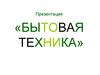Бытовая техника