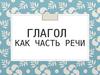 Глагол как часть речи. Инфинитив