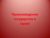 Происхождение государства и права