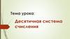 Десятичная система счисления. Подготовиться к контрольной работе